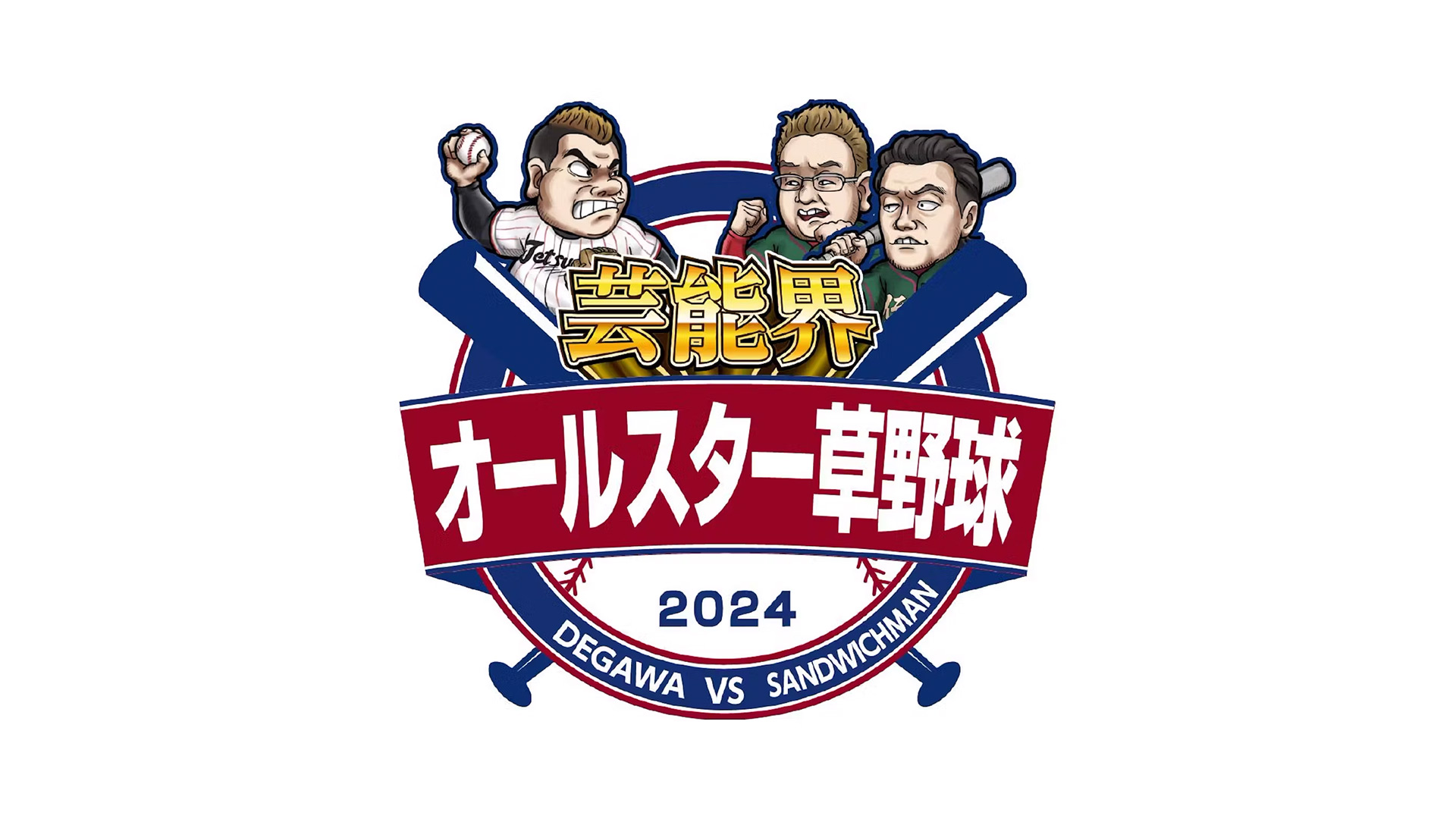 芸能界オールスター草野球２０２４｜ネットもテレ東 テレビ東京の人気番組動画を無料配信！