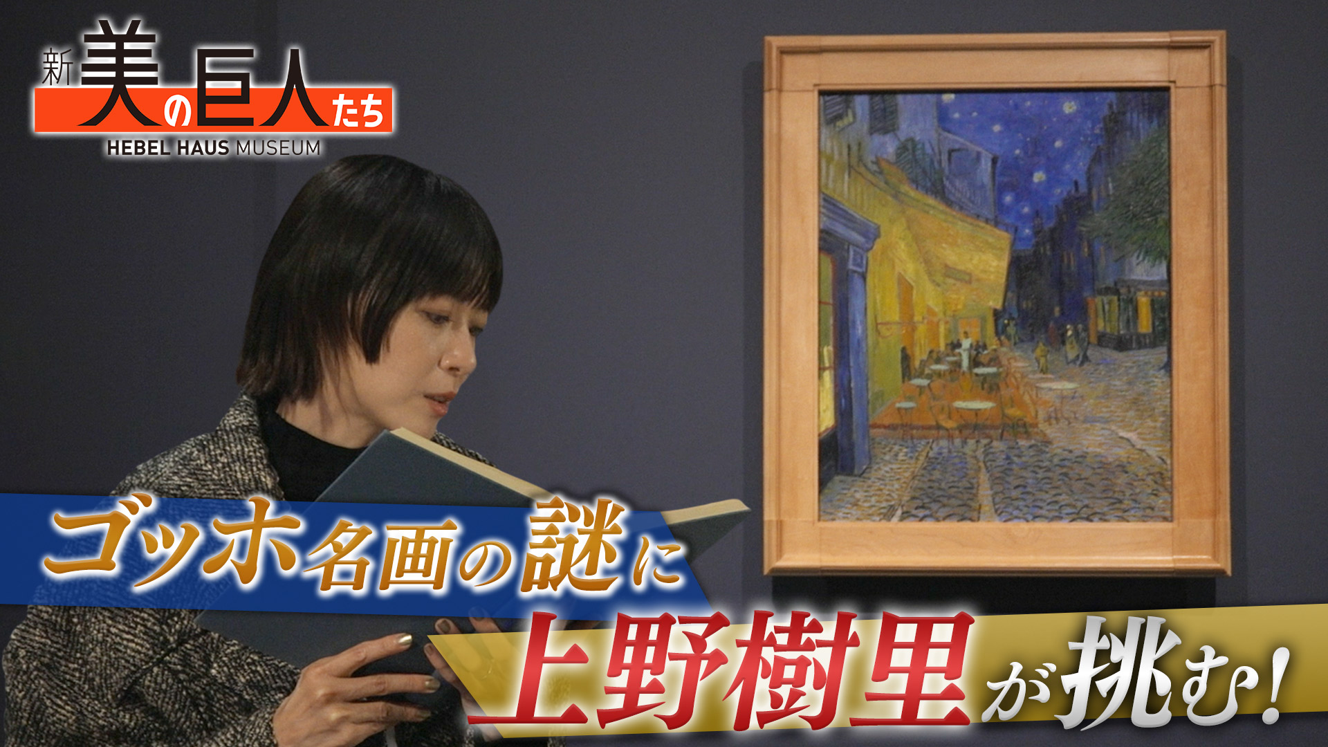 新美の巨人たち【草間彌生の浮世絵「七色の富士」×篠原ともえ】(テレ東