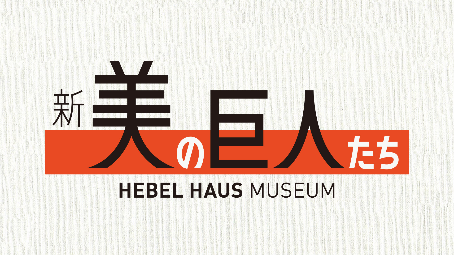 無料テレビで新美の巨人たちを視聴する