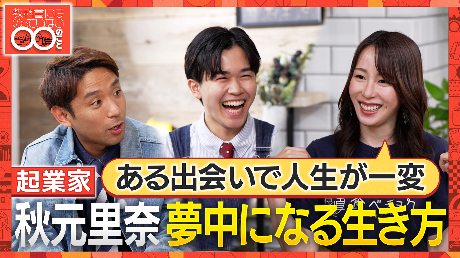 動画】起業家・秋元里奈が人生を変えた出会いとは？自身を奮い立たせる 