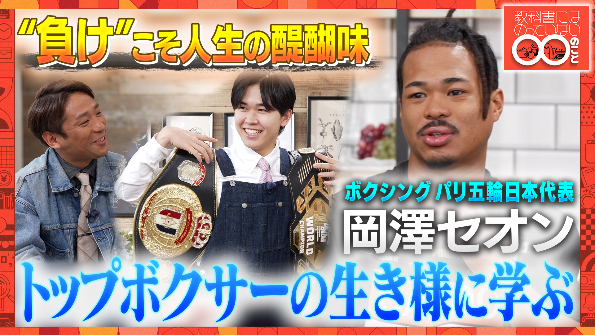 動画】ボクサー・岡澤セオンが失敗を恐れない生き様を語る！ - 教科書 