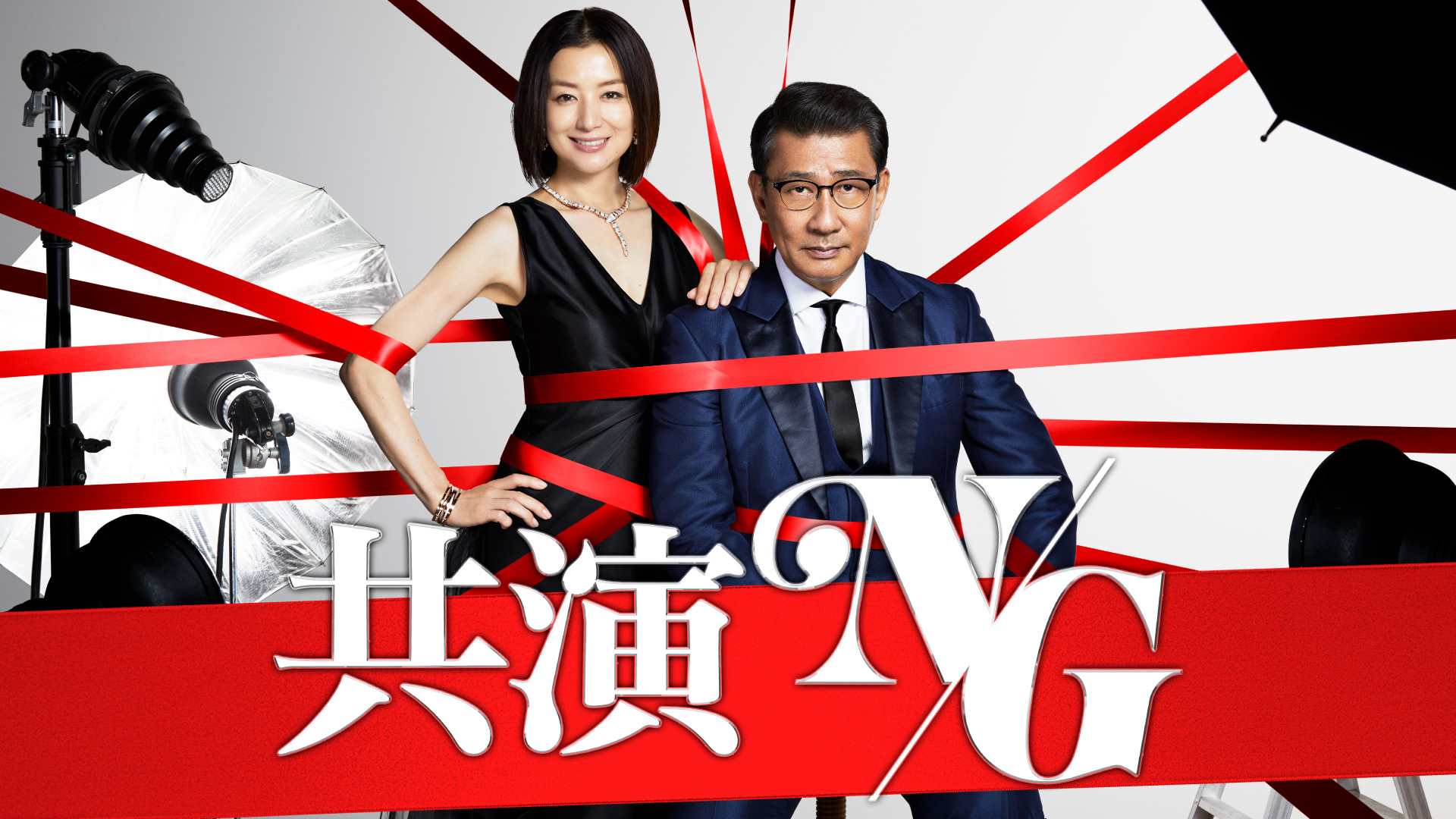 無料テレビで共演NGを視聴する