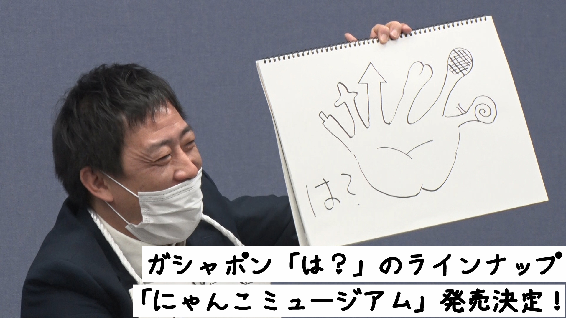 動画 ガシャポン は のラインナップ にゃんこミュージアム 発売決定 今日からやる会議 3月13日 土 ネットもテレ東