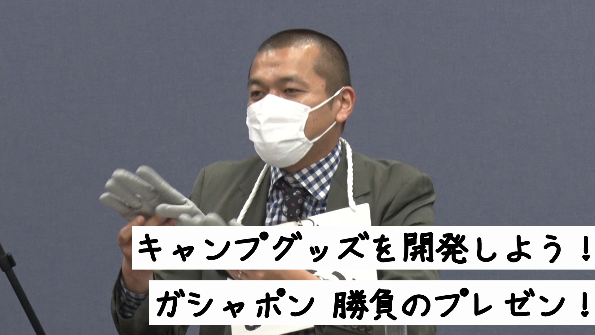 動画 キャンプグッズを開発しよう ガシャポン勝負のプレゼン 今日からやる会議 4月24日 土 ネットもテレ東