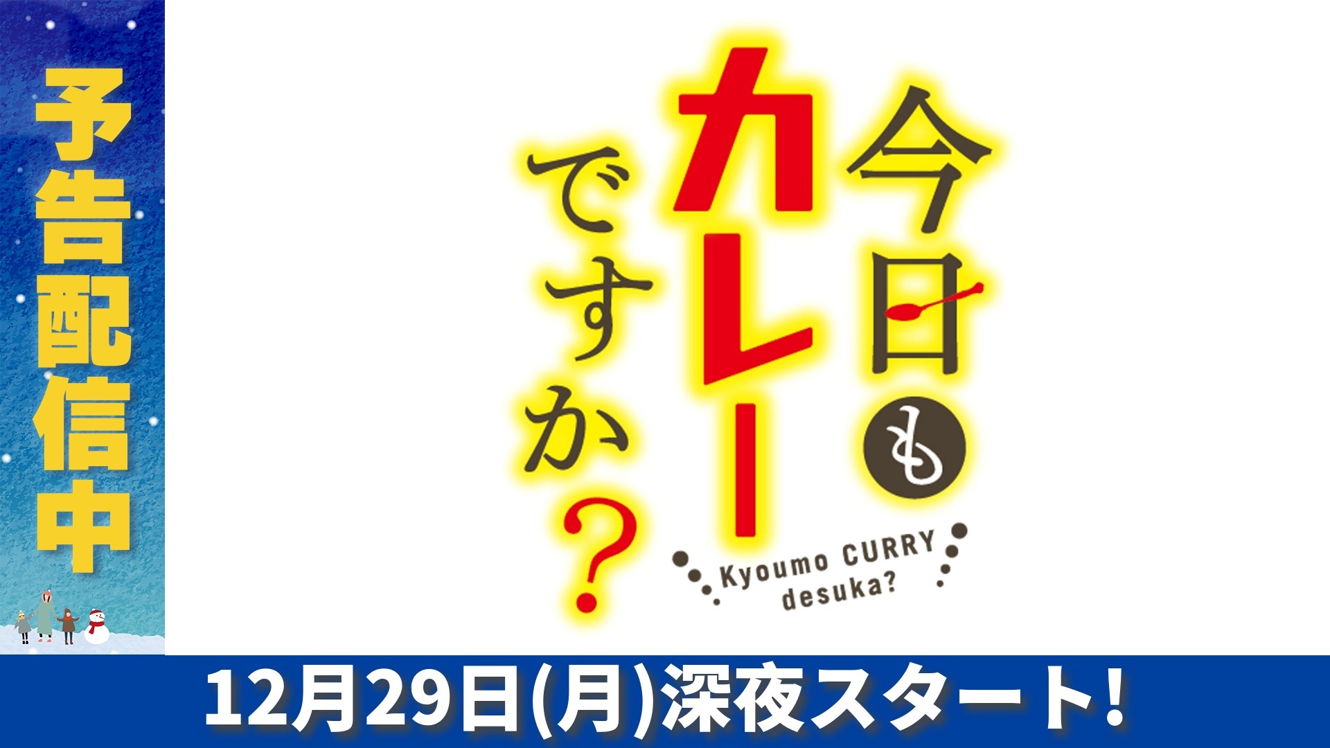 無料テレビで今日もカレーですか？を視聴する