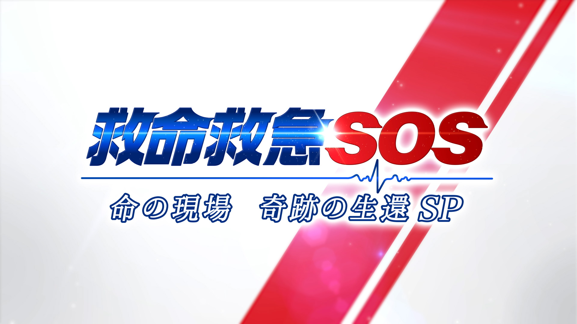 無料テレビで救命救急ＳＯＳを視聴する