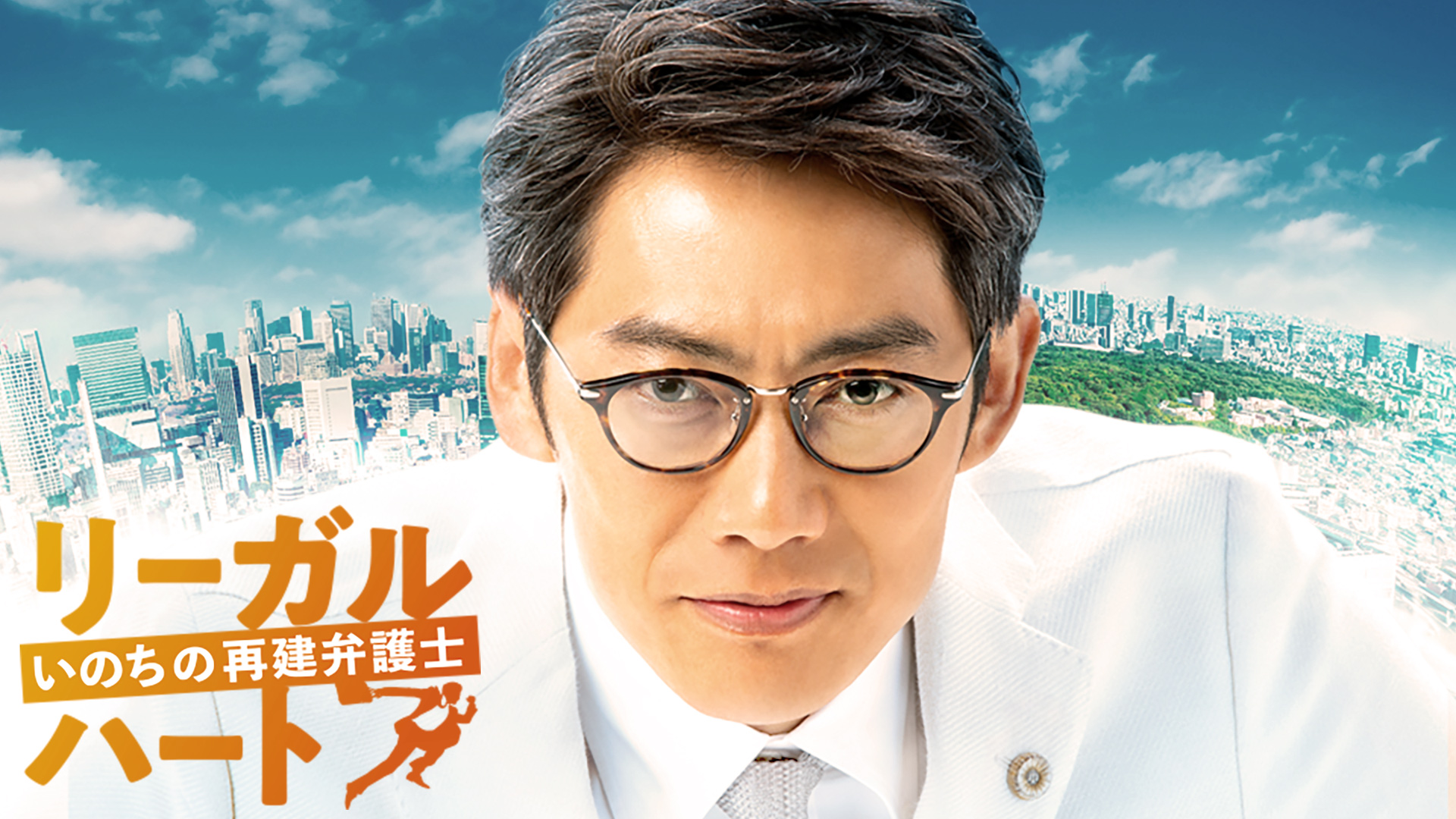 無料テレビでリーガル・ハート ～いのちの再建弁護士～を視聴する