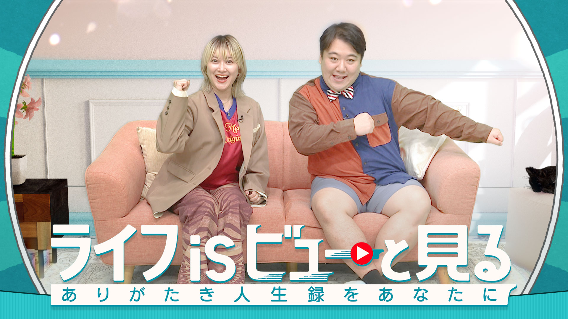 無料テレビでライフ is ビューと見るを視聴する