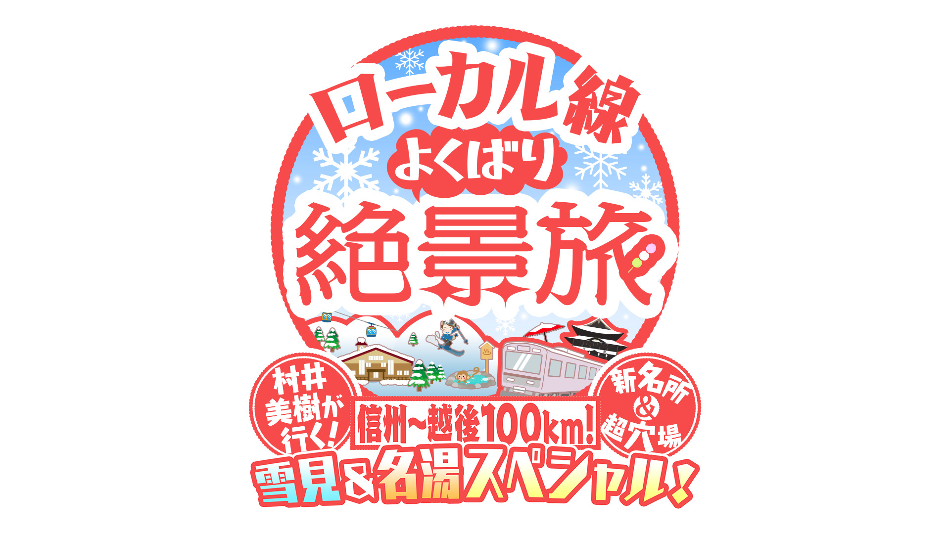 無料テレビでローカル線よくばり絶景旅を視聴する