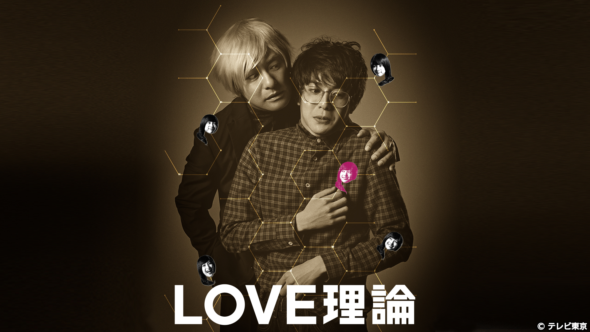 Love理論 ネットもテレ東 テレビ東京の人気番組動画を無料配信