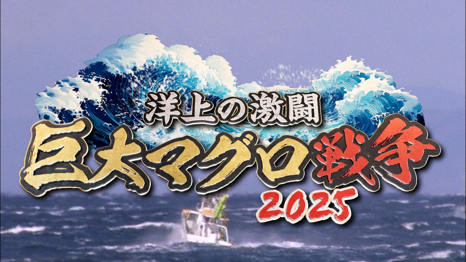 無料テレビで洋上の激闘 巨大マグロ戦争2025を視聴する