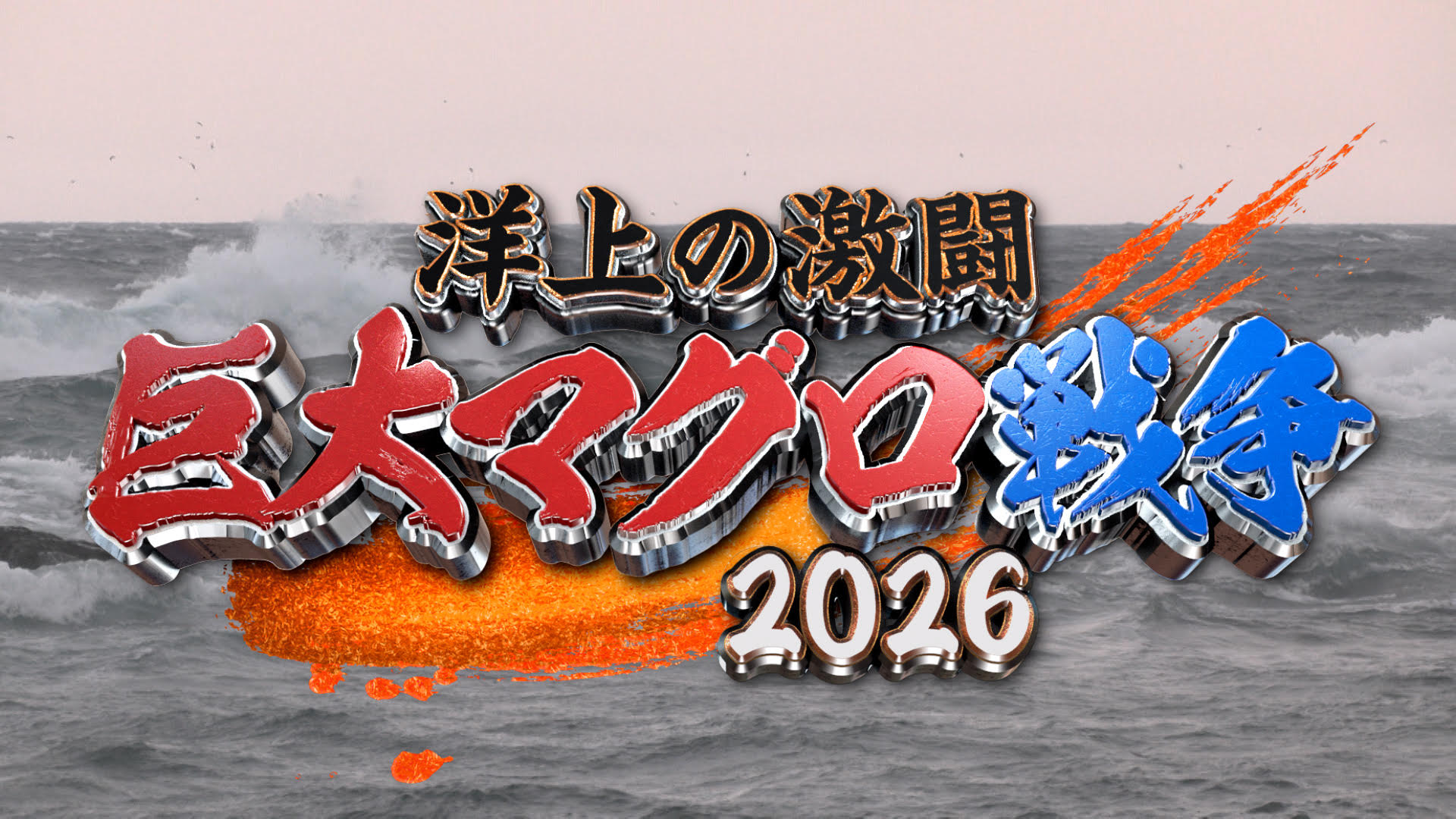 無料テレビで洋上の激闘 巨大マグロ戦争2026を視聴する