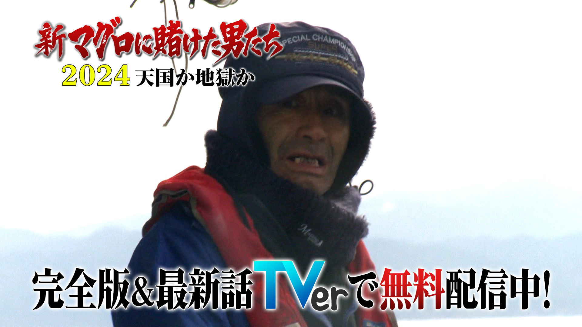 動画】ダイジェスト第1話～第5話！巨大マグロに挑む男たちの熱き闘い