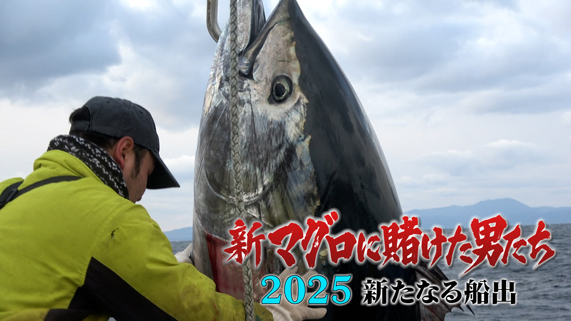 ニッポンの凄腕漁師2025☆サンマ＆カツオ＆マグロ！秋に旨い魚の
