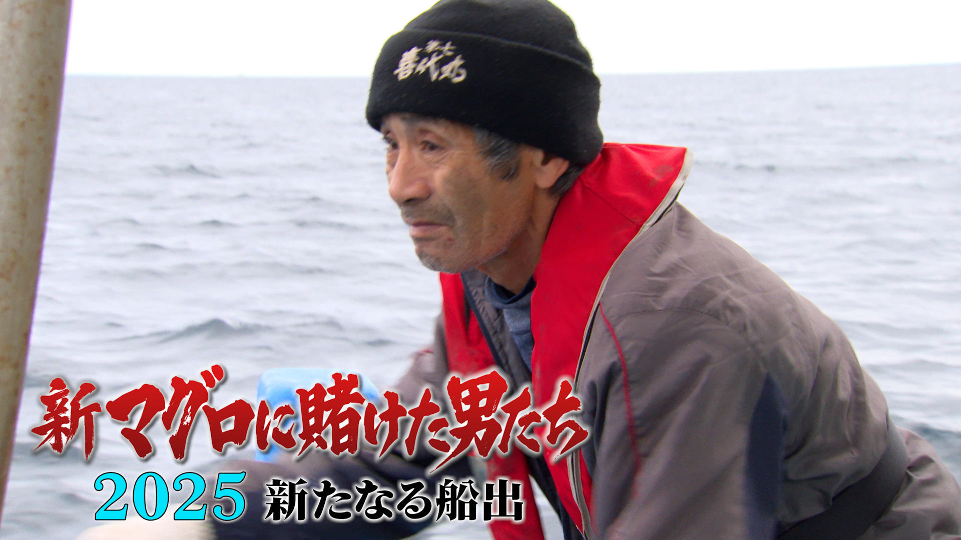 最終話！悲運の漁師・山本さん！新たな船でシーズン最後の闘い！ - 新マグロに賭けた男たち2025 新たなる船出