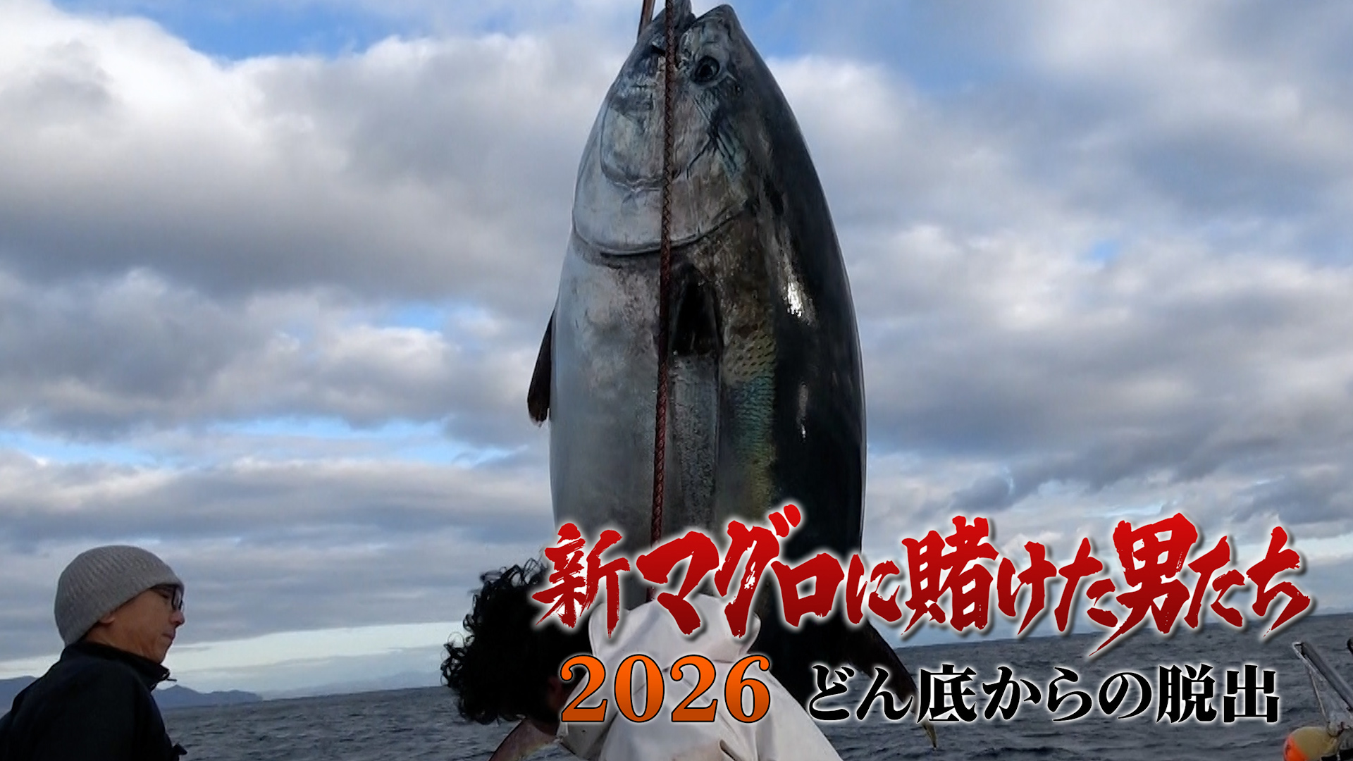 新マグロに賭けた男たち 2026 特番 | テレ東・BSテレ東 7ch(公式)