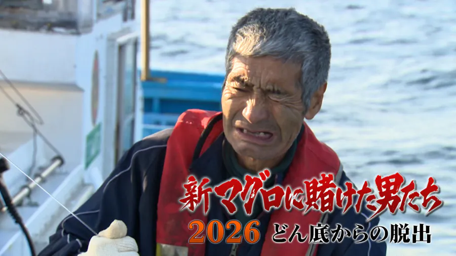 最終話！悲運の漁師！3年ぶりに超巨大マグロと激闘！…結末は？