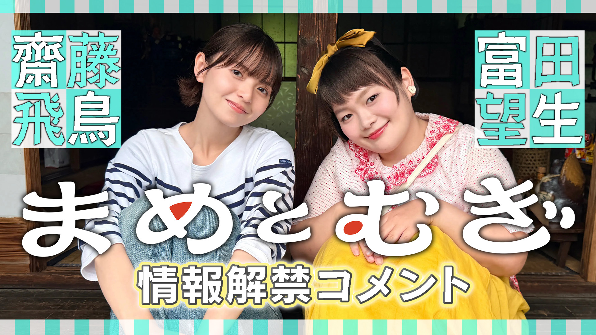 ＊いちとむぎ＊★ まめとむぎ | テレ東・BSテレ東 7ch(公式)