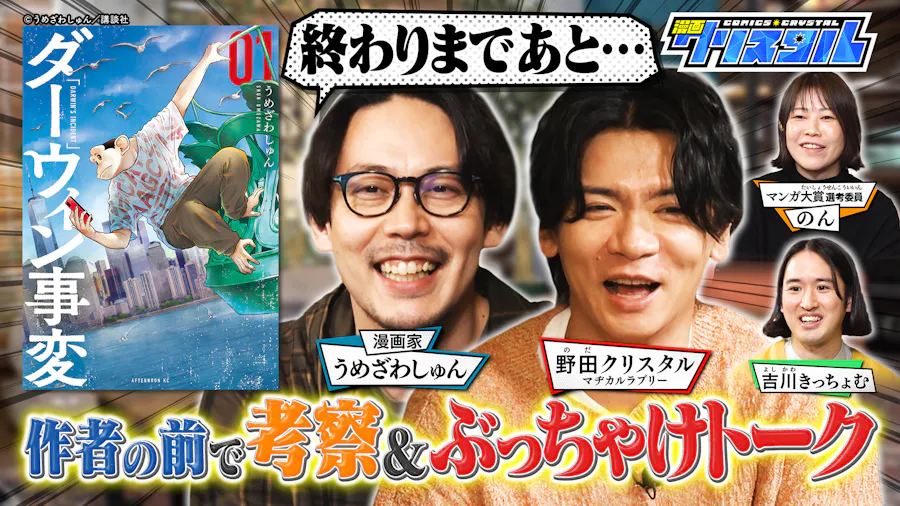 “あの話題作”を作者と徹底深掘り！濃厚漫画トークが止まらない