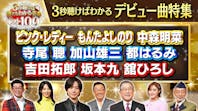 3秒聴けば誰でもわかる名曲ベスト100 前編