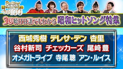 3秒聴けば誰でもわかる名曲ベスト100 中編