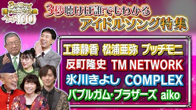 3秒聴けば誰でもわかる名曲ベスト100 後編