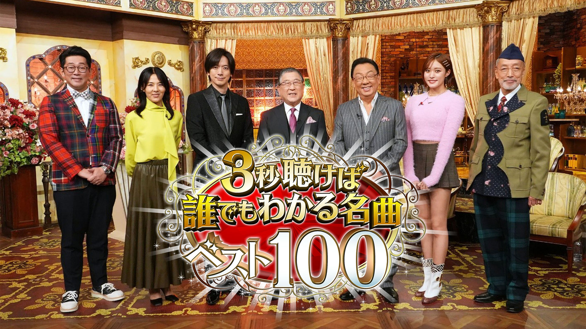 ３秒聴けば誰でもわかる名曲ベスト１００｜ネットもテレ東 テレビ東京