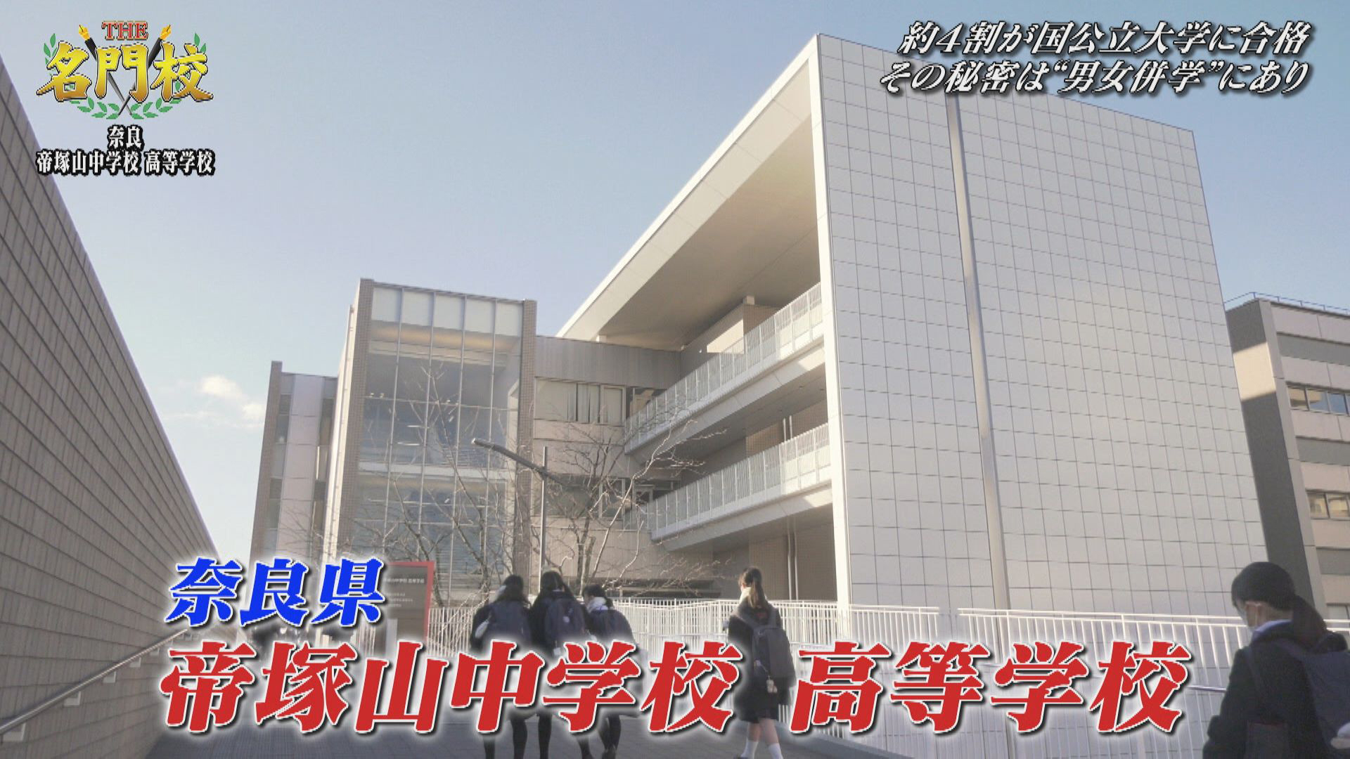 THE名門校【奈良・帝塚山中学高校…4割が現役で国公立大！男女併学