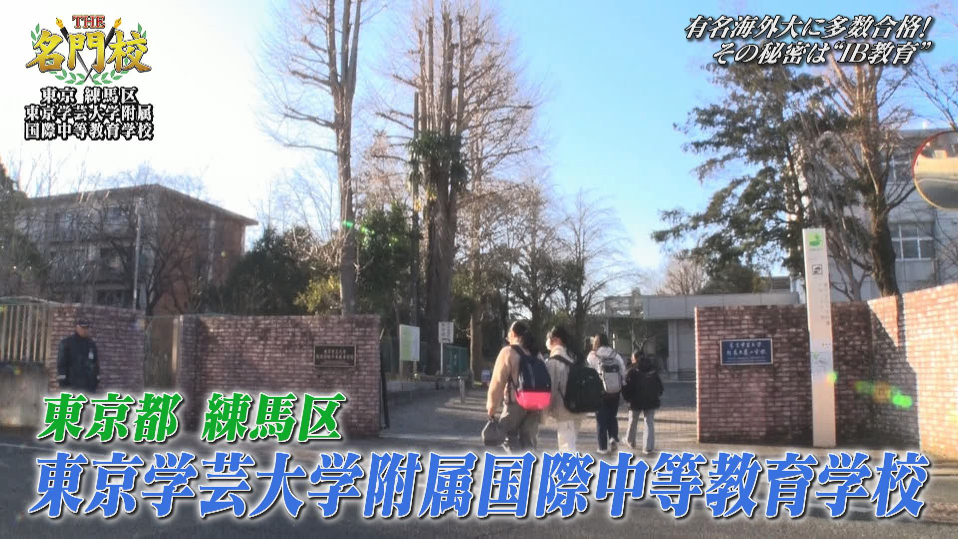 THE名門校【テレビ学校訪問…東京学芸大学附属国際中等教育学校