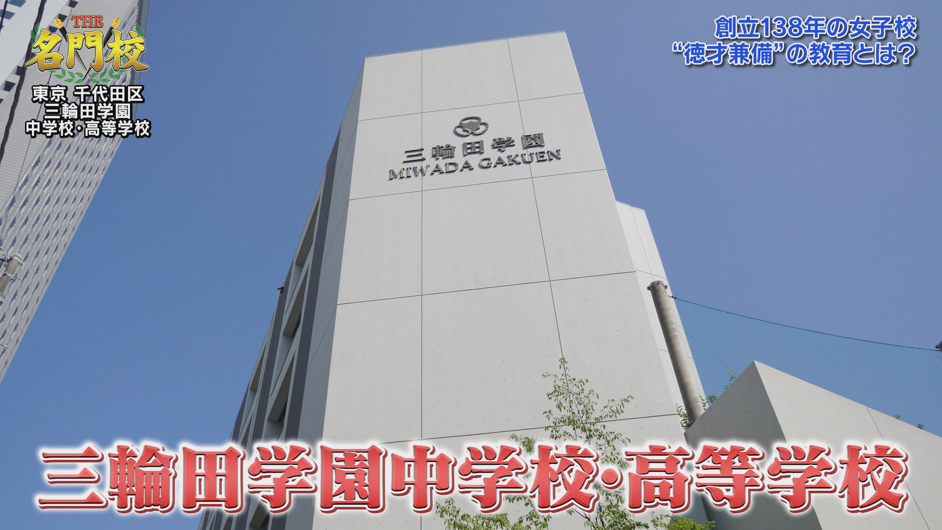 THE名門校 日本全国すごい学校名鑑：BSテレ東