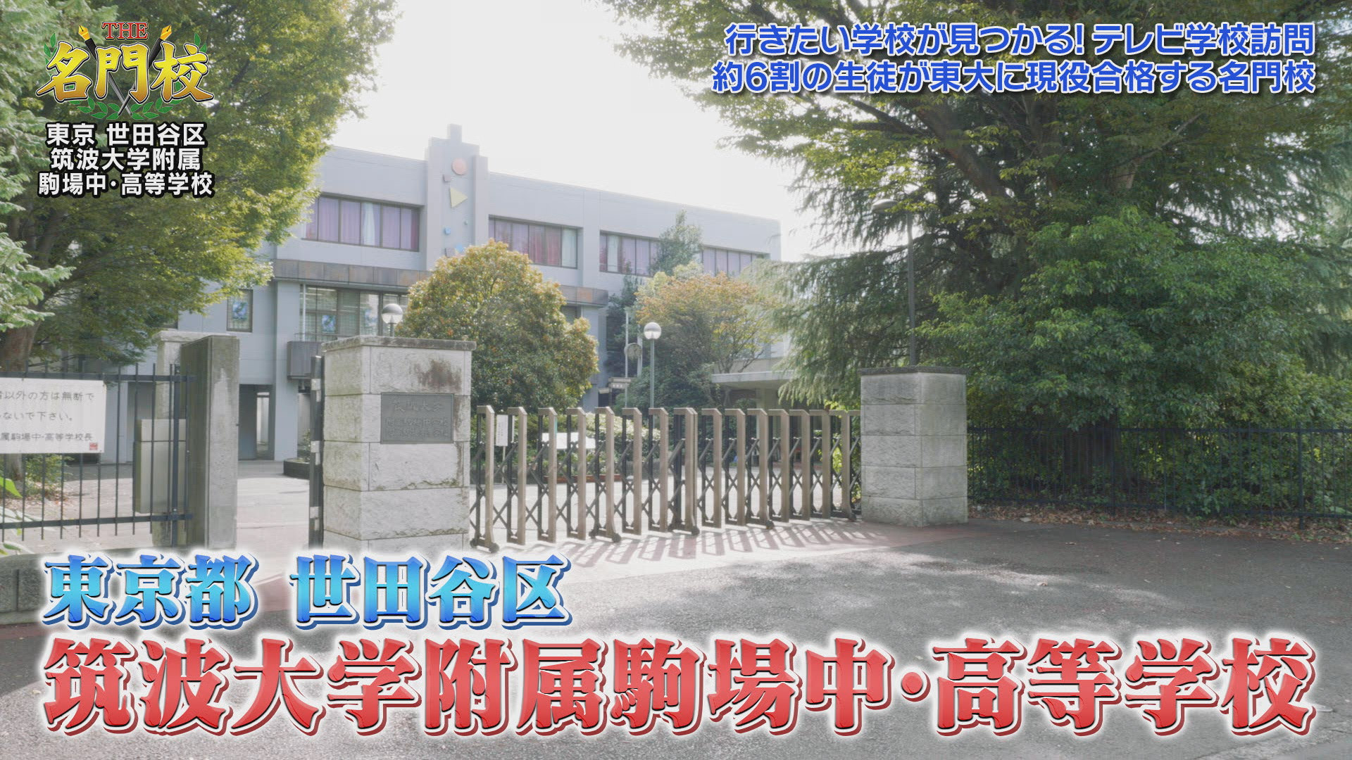 THE名門校 日本全国すごい学校名鑑：BSテレ東