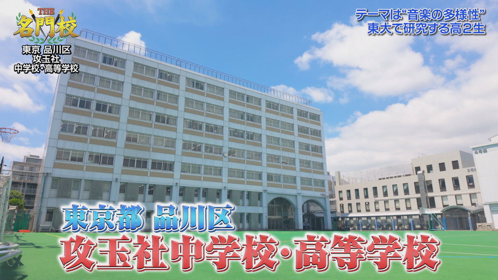 THE名門校【テレビ学校訪問…攻玉社中学校・高等学校】(BSテレ東