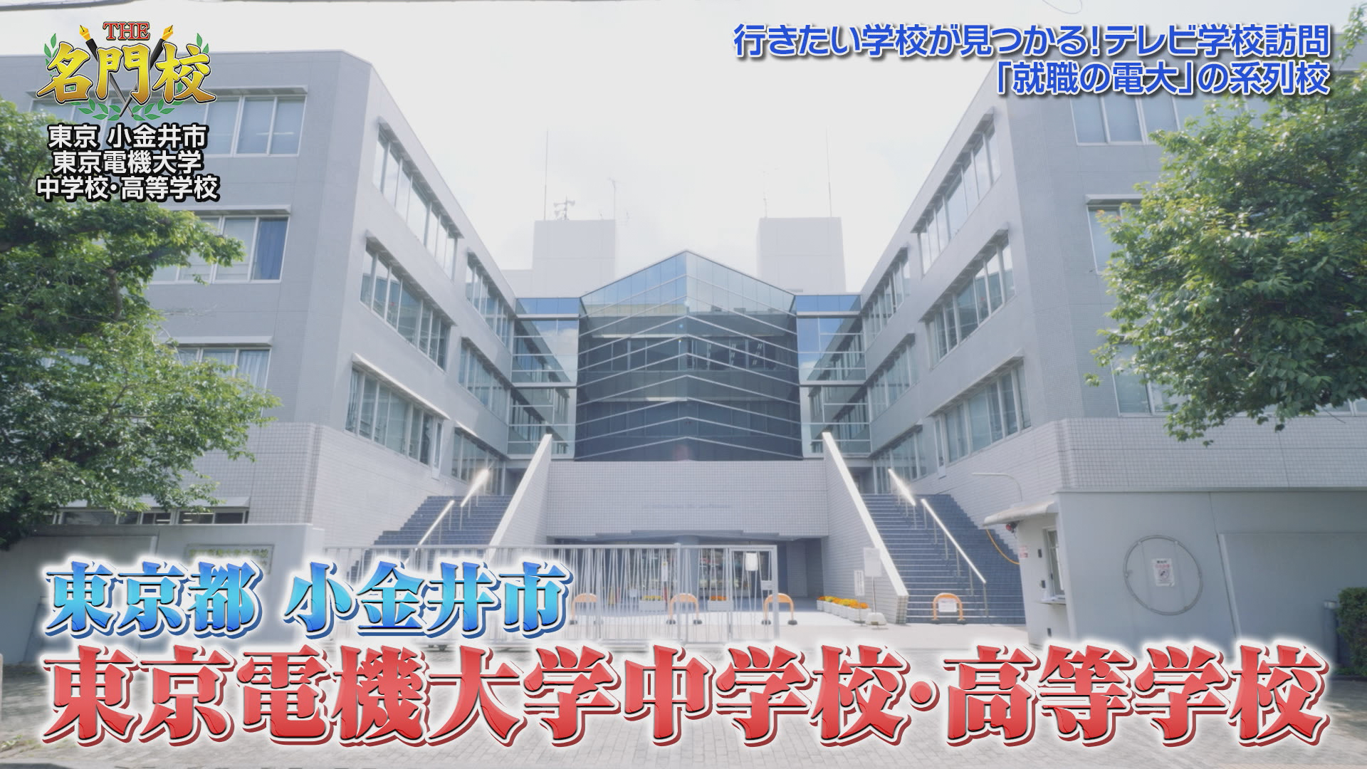 THE名門校！日本全国すごい学校名鑑 日本屈指！灘中学校・高等学校