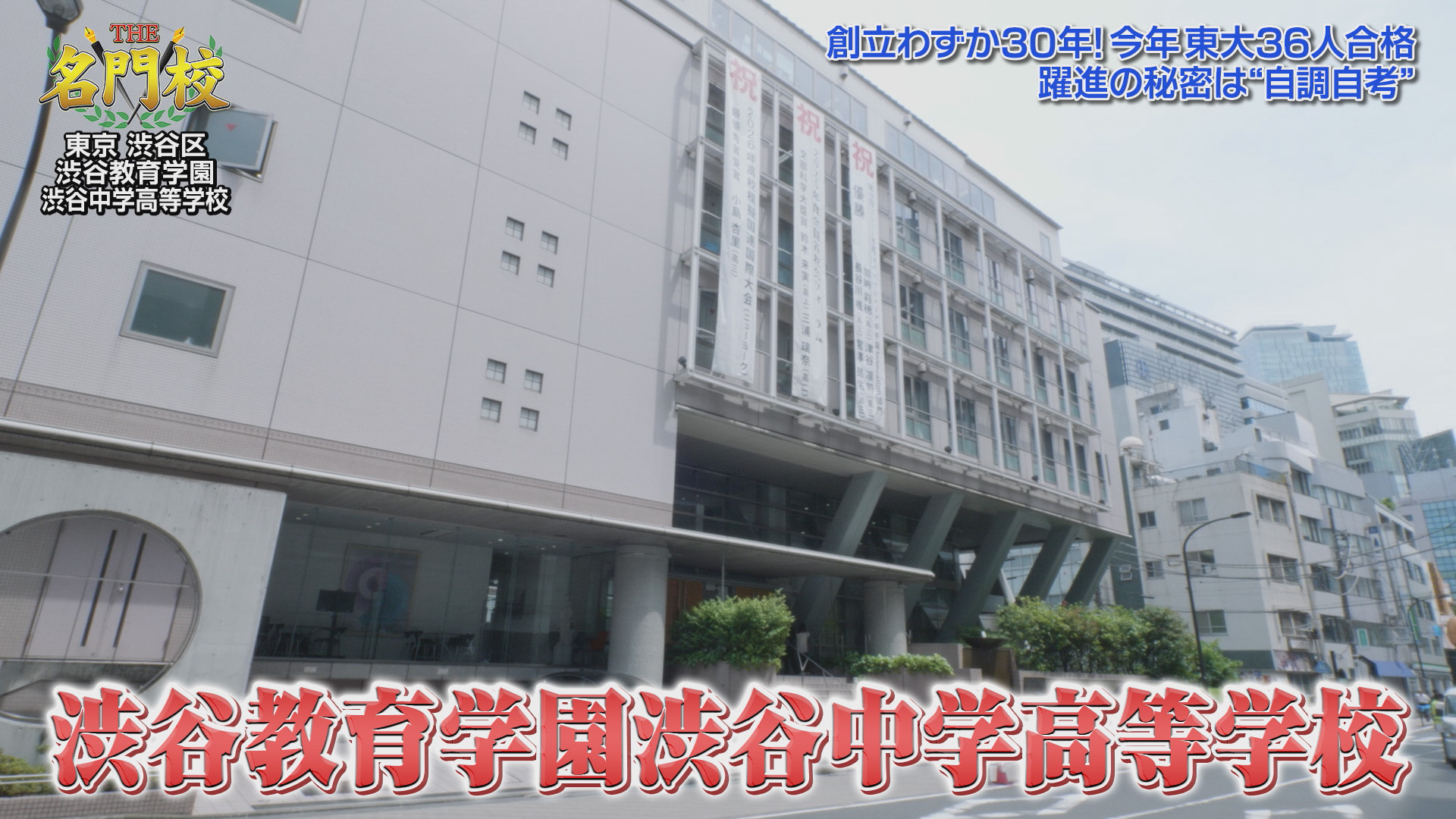 東大36人、早慶上理278人が合格！躍進の秘密は“自調自考”「渋谷教育