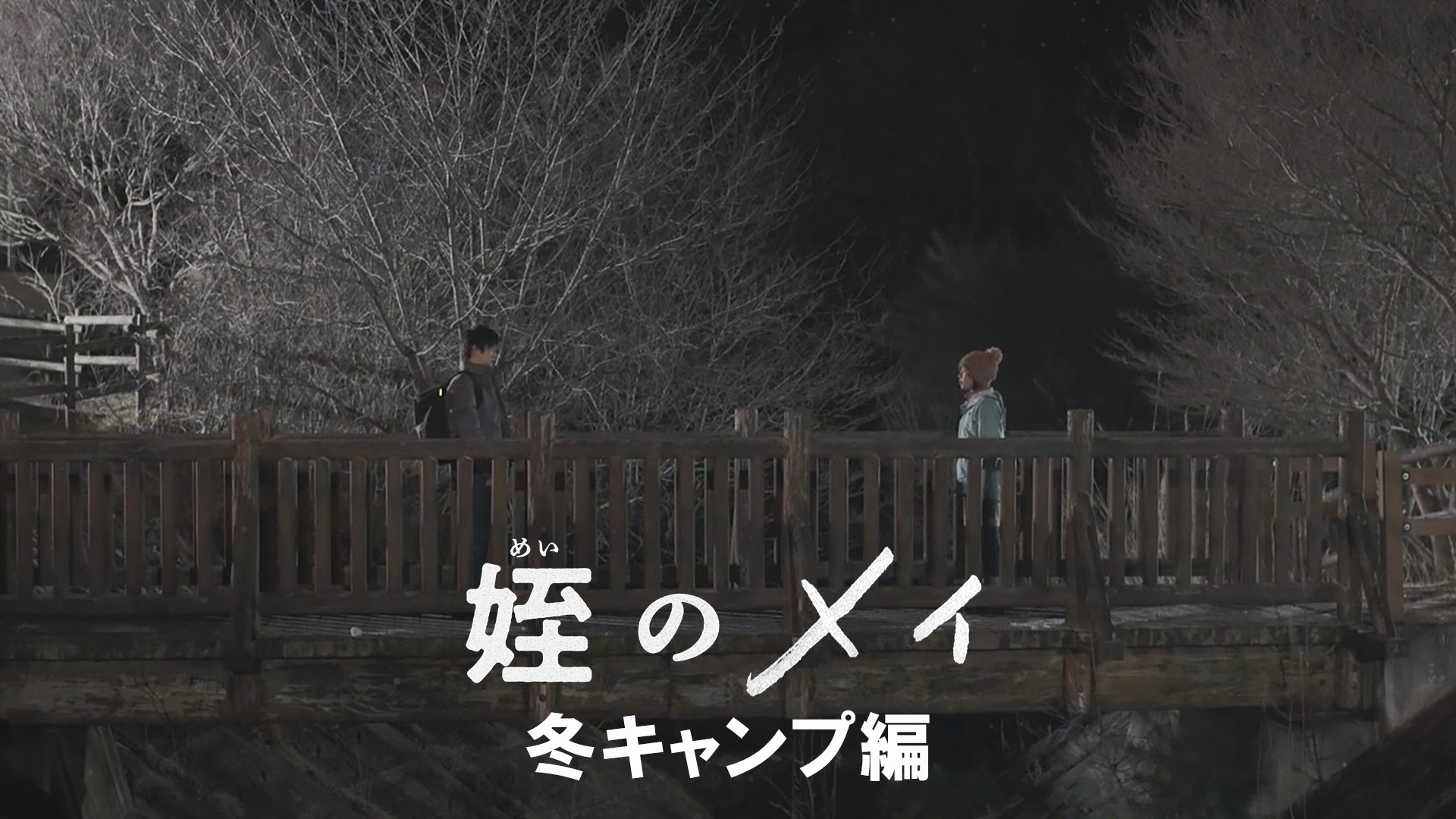 姪のメイ　冬キャンプ編｜ネットもテレ東 テレビ東京の人気番組動画を無料配信！