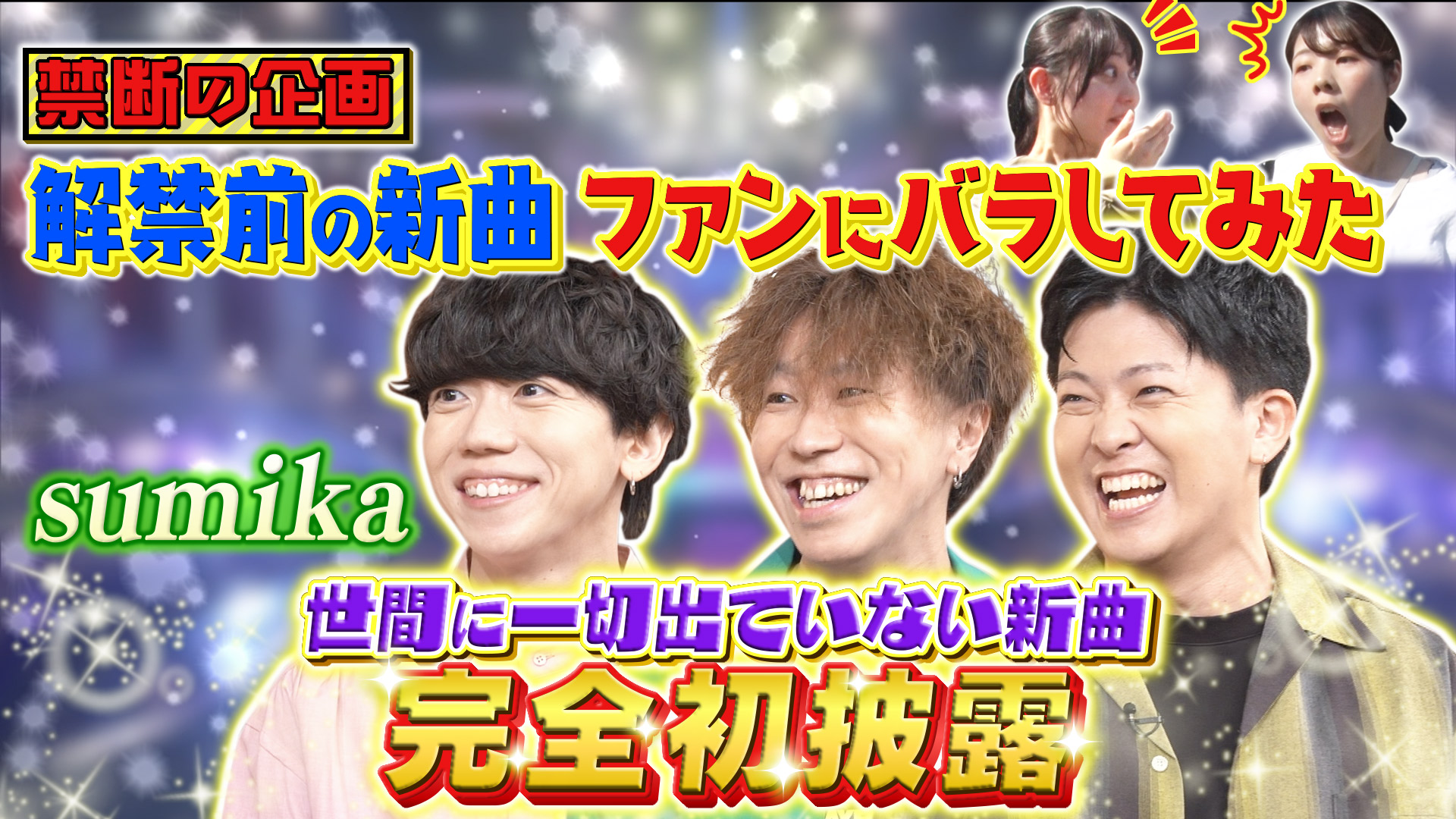 プレミアMelodiX！sumikaが新曲を完全初解禁！(テレ東、2025/11