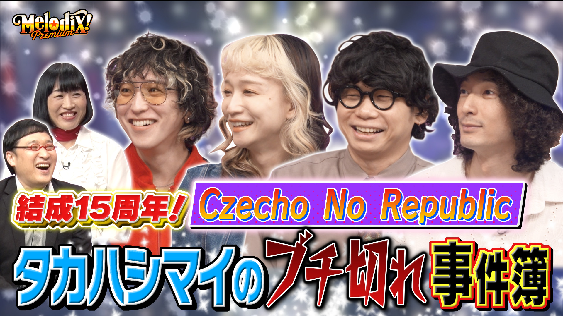 ★　ご相談ページです　★ 動画】Czecho No Republic、あたらよ、カメレオン・ライム