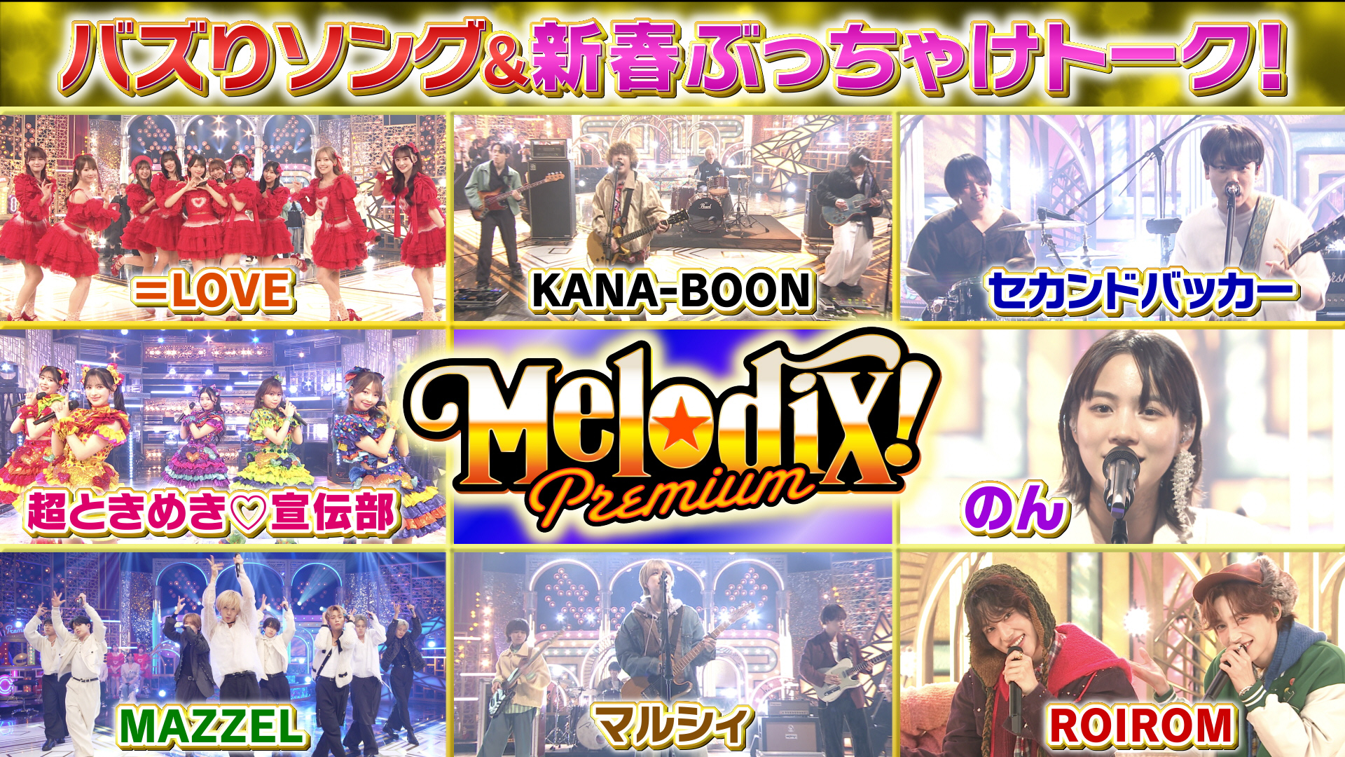 動画】大正製薬PresentsプレミアMelodiX!年始SP☆2026年ブレイク必至