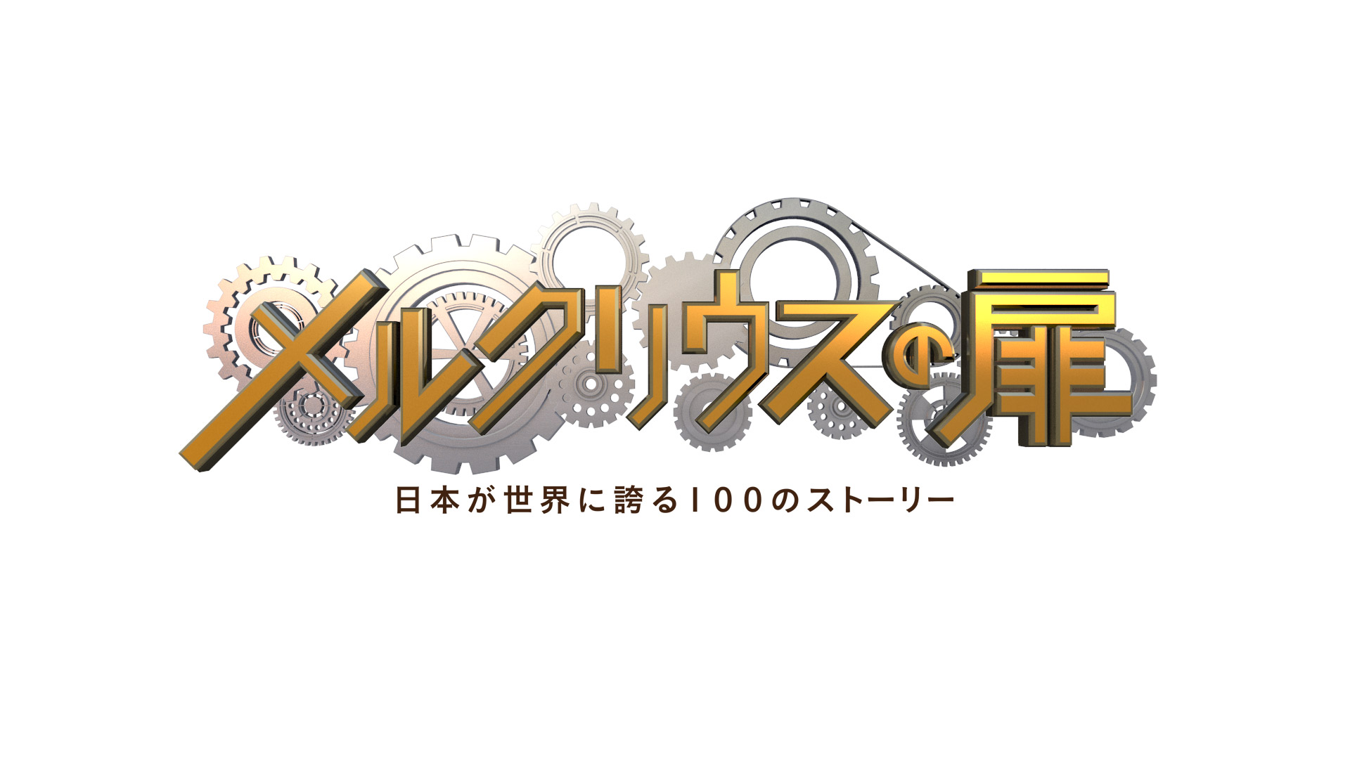 無料テレビでメルクリウスの扉～日本が世界に誇る100の“ストーリー”～を視聴する