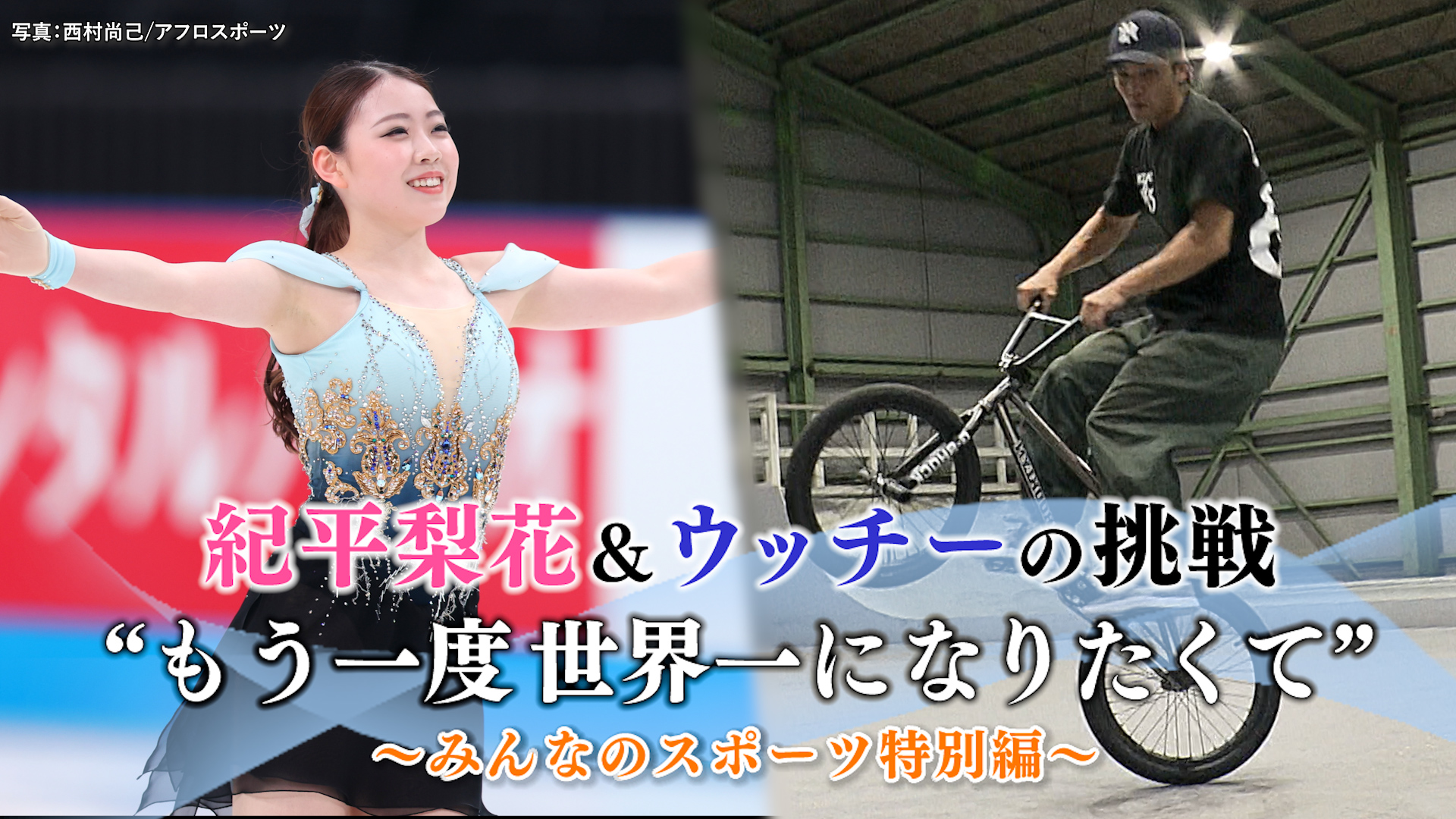 無料テレビで紀平梨花＆ウッチーの挑戦　もう一度世界一になりたくて　～みんなのスポーツ特別編～を視聴する