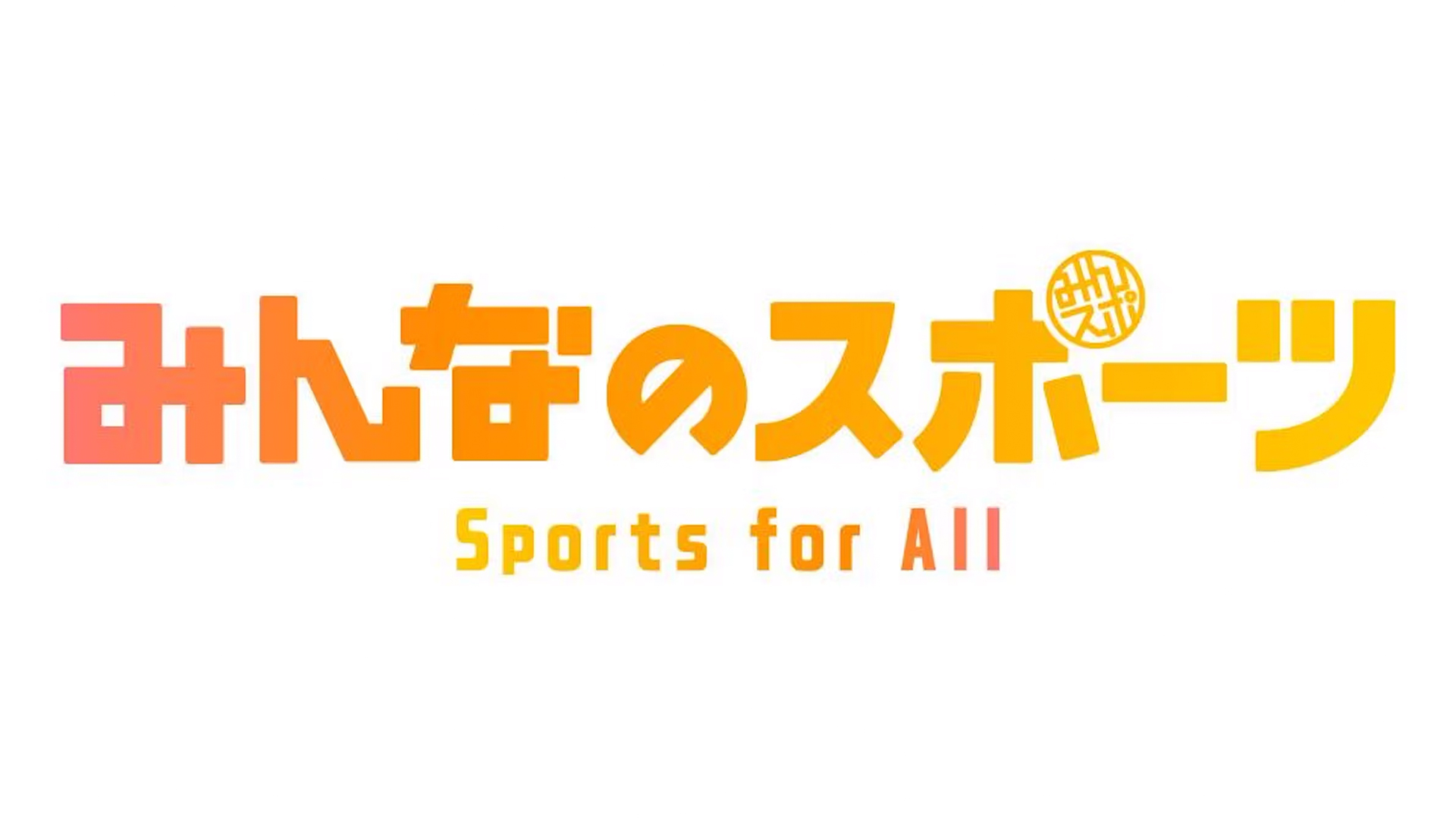 無料テレビでみんなのスポーツ Sports for Allを視聴する