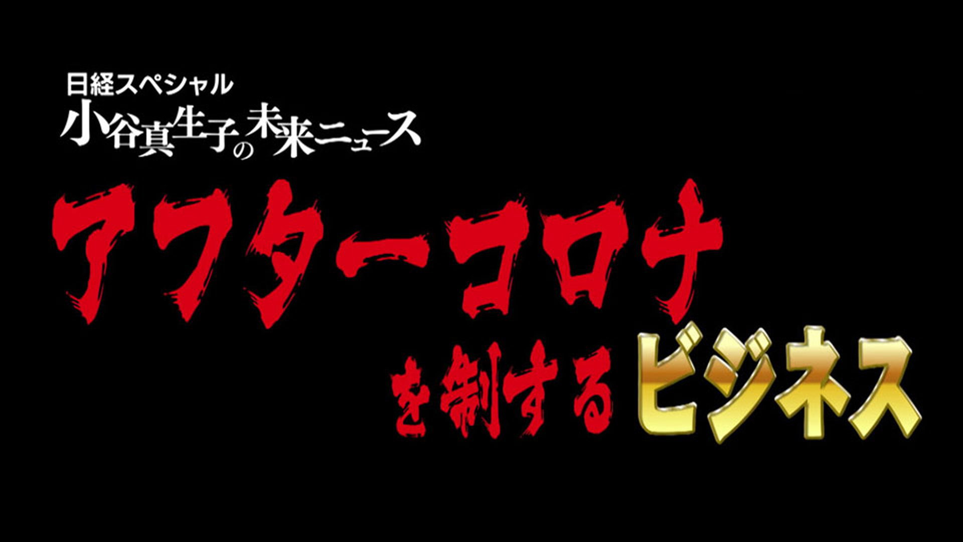 日経スペシャル 小谷真生子の未来ニュース アフターコロナを制するビジネス ネットもテレ東 テレビ東京の人気番組動画を無料配信