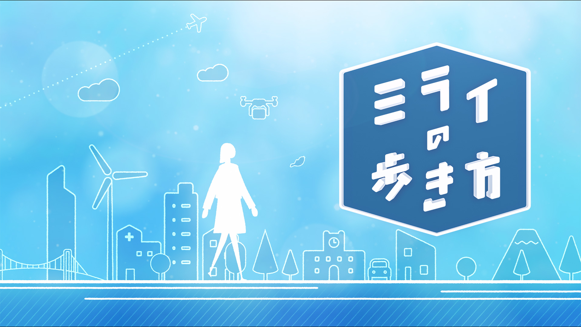 無料テレビでミライの歩き方を視聴する