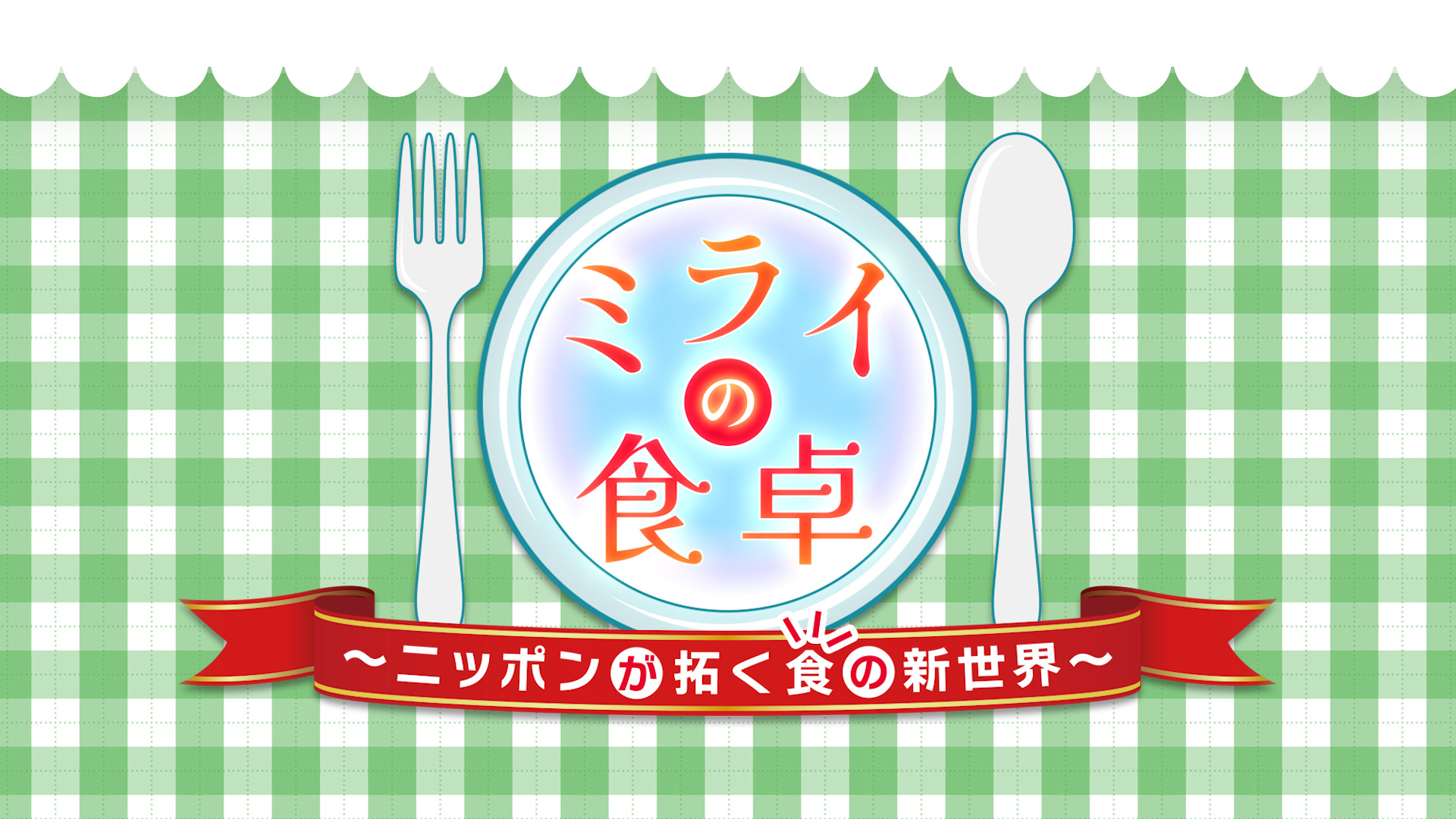 無料テレビでミライの食卓～ニッポンが拓く食の新世界～を視聴する