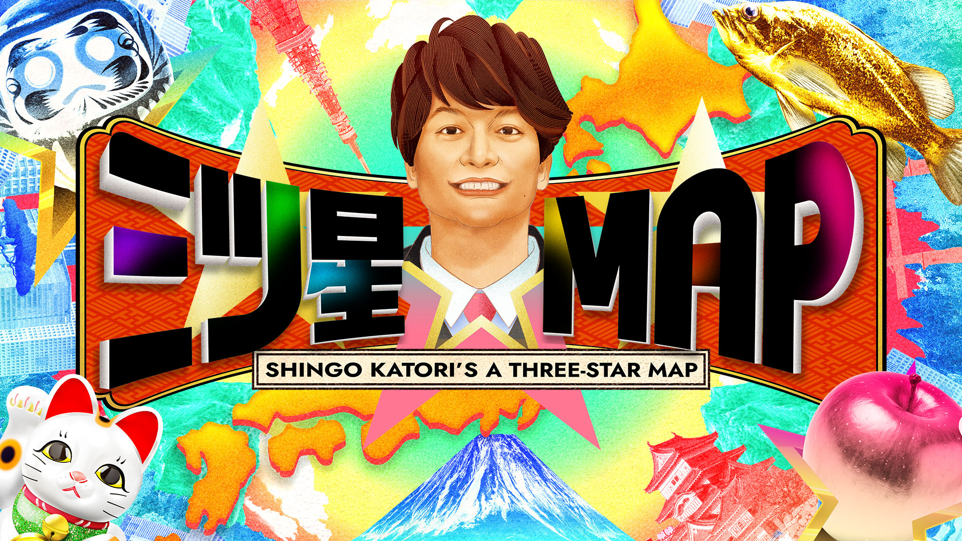 無料テレビで三ツ星☆MAPを視聴する