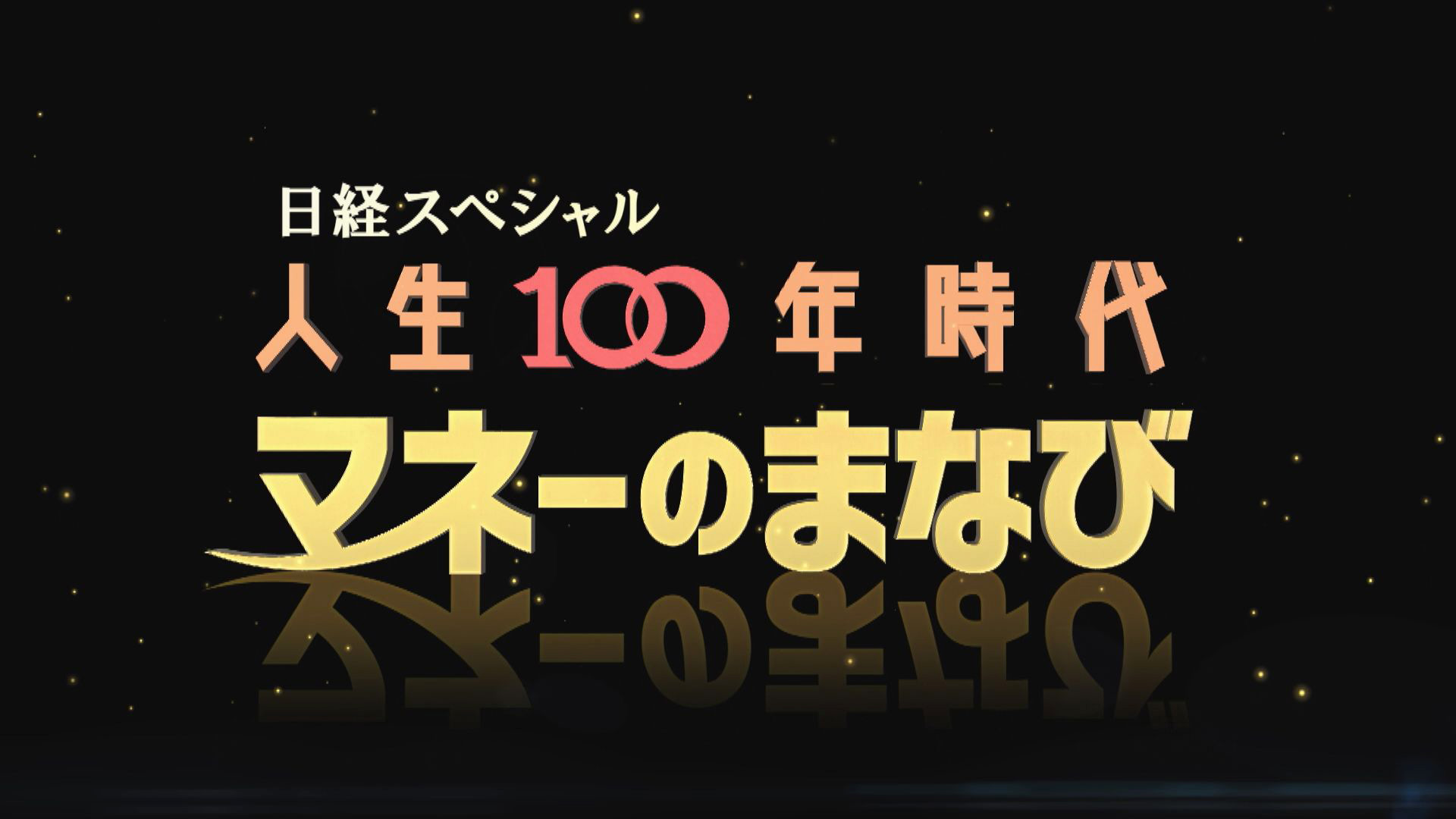 日経スペシャル マネーのまなび ネットもテレ東 テレビ東京の人気番組動画を無料配信