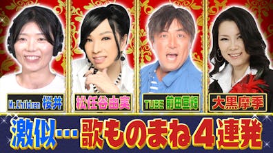 ものまね芸人151人がガチで選んだ いま本当にスゴい ものまねランキング22 テレビ東京 ｂｓテレ東 7ch 公式