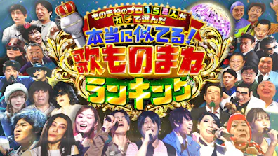 ものまね芸人216人がガチで選んだいま本当にスゴい ものまねランキング23 テレビ東京 ｂｓテレ東 7ch 公式