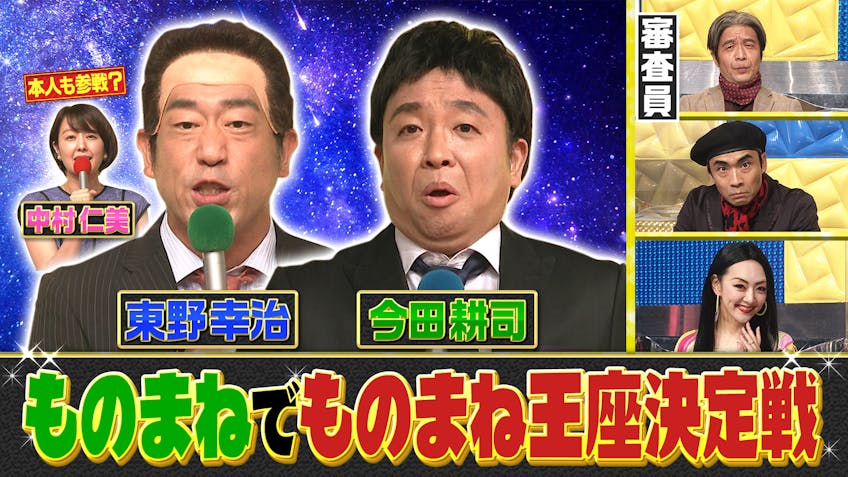 ものまね芸人151人がガチで選んだ いま本当にスゴい ものまねランキング22 テレビ東京 ｂｓテレ東 7ch 公式