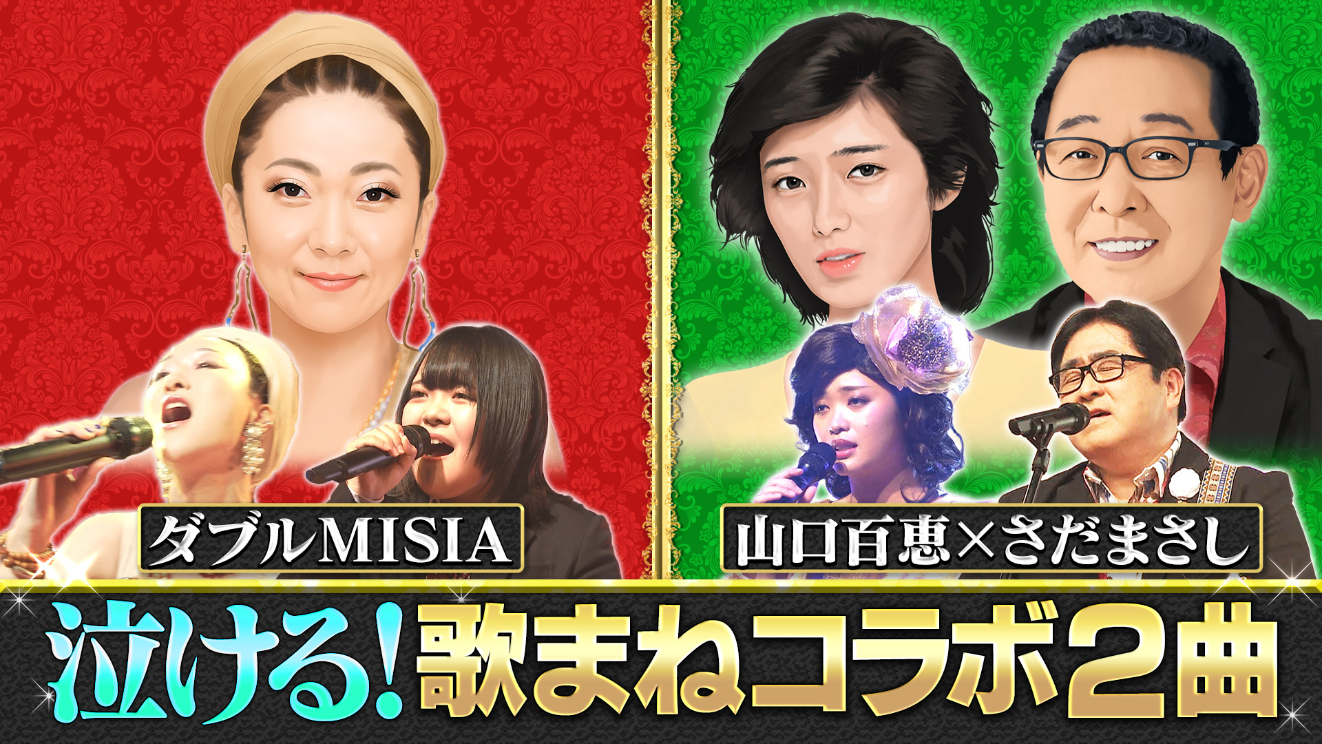 ものまねのプロ152人がガチで選んだ本当に似てる！“歌